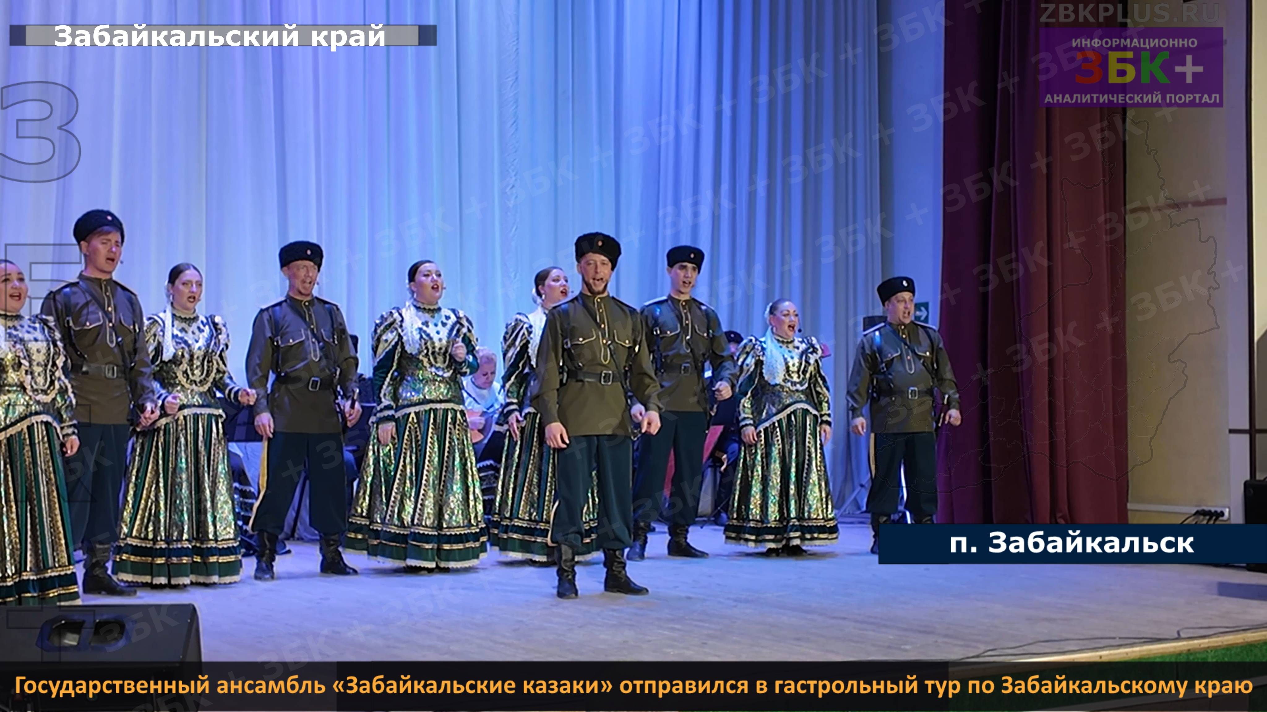 Государственный ансамбль «Забайкальские казаки» отправился в гастрольный тур по Забайкальскому краю смотреть онлайн
