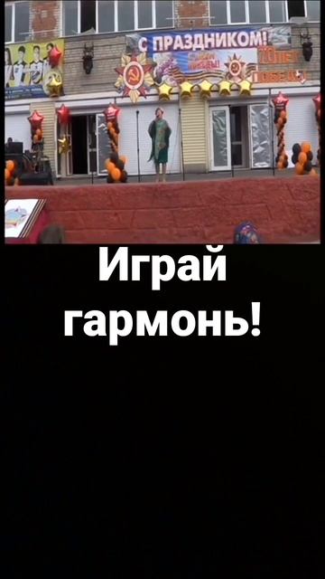 " Играй гармонь" Жанна Смирнова! смотреть онлайн