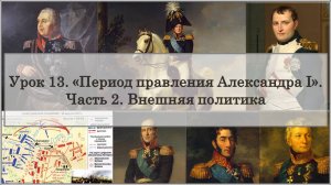 ЕГЭ по истории. Урок 13, часть 2. «Внешняя политика Александра I»