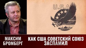 Максим Бромберг. Как США заспамил СССР