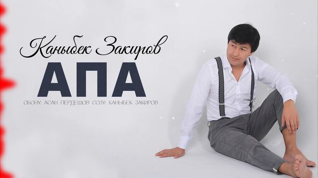 Каныбек Закиров - 