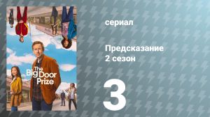 Предсказание 2 сезон 3 серия «Сила и энергия» (сериал, 2024)