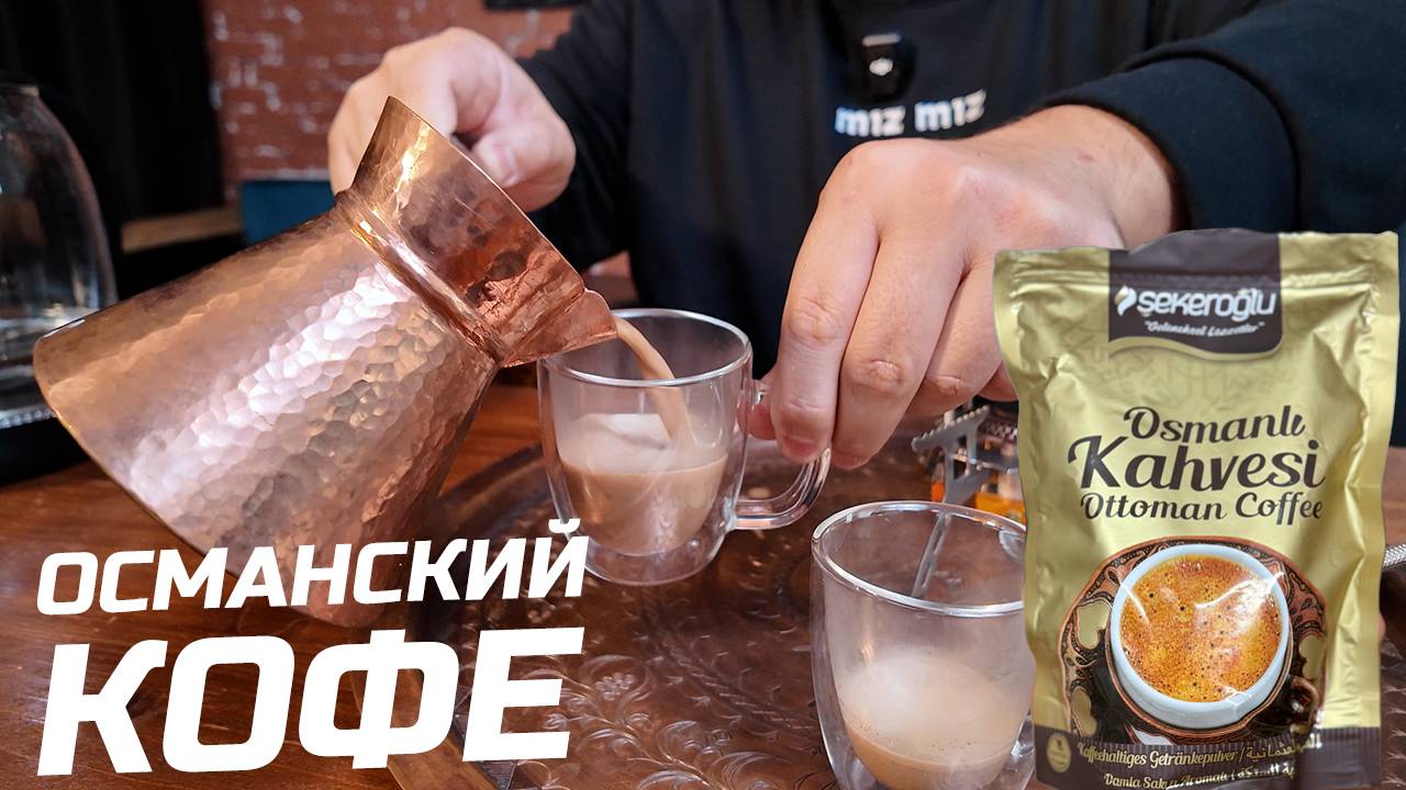 Кофе Османской империи в джезве - главные выводы. На что похож? смотреть онлайн