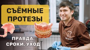 Съёмные протезы: ПРАВДА, ЦЕНЫ и СРОК службы! Что не рассказывают пациенты? | ReSmile Москва Клиника