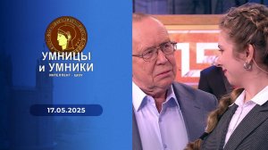 Умницы и умники. Выпуск от 17.05.2025