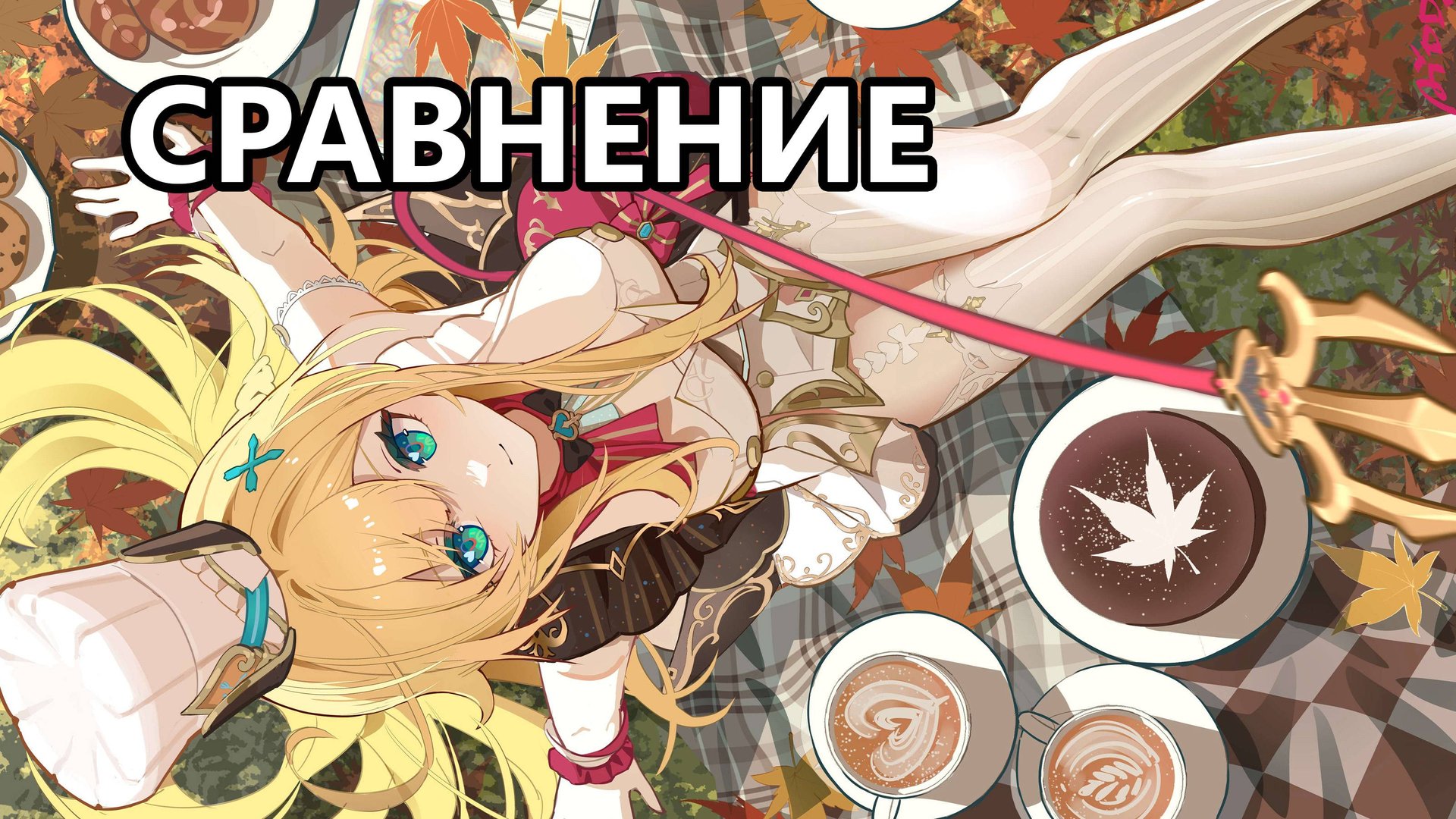 Сравнение Эскофье (Genshin Impact) смотреть онлайн