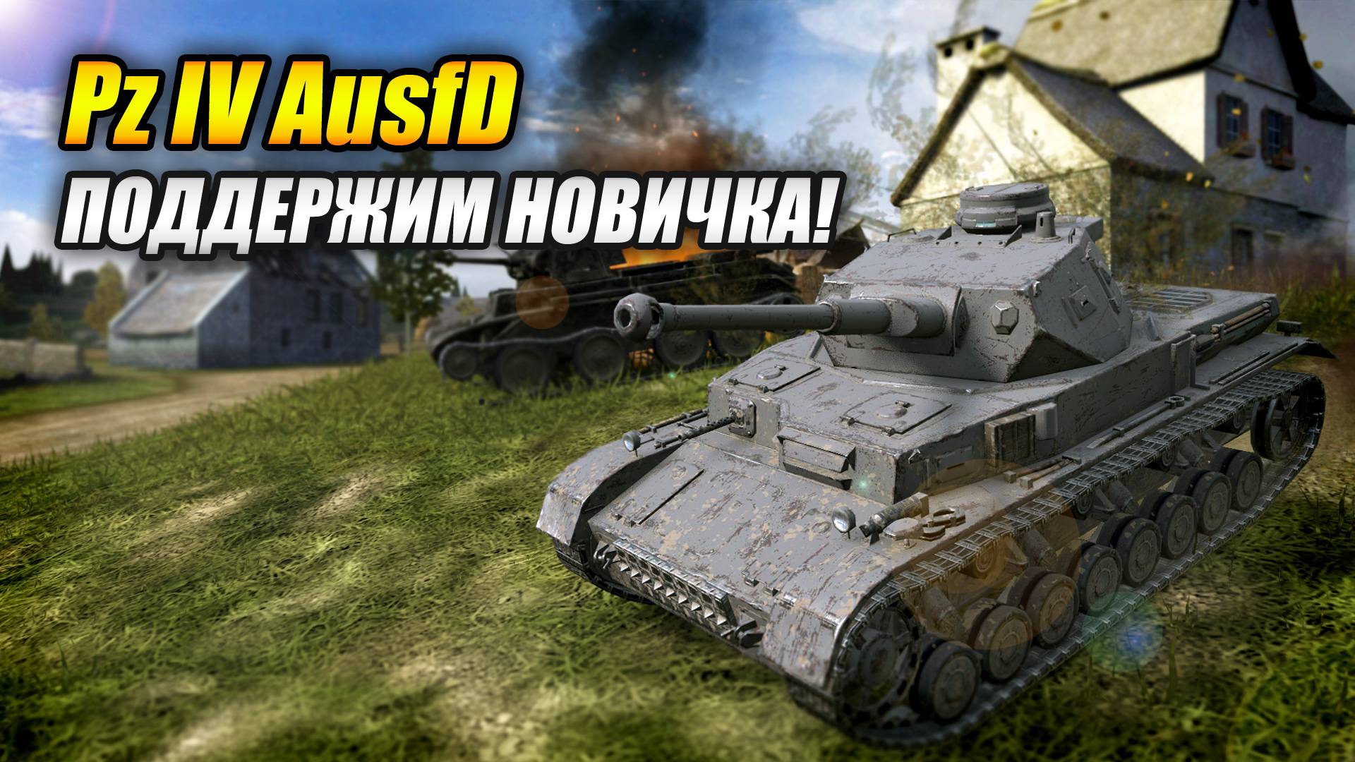 Pz IV AusfD - Поддержим новичка! (Tanks Blitz | Танки Блиц) смотреть онлайн