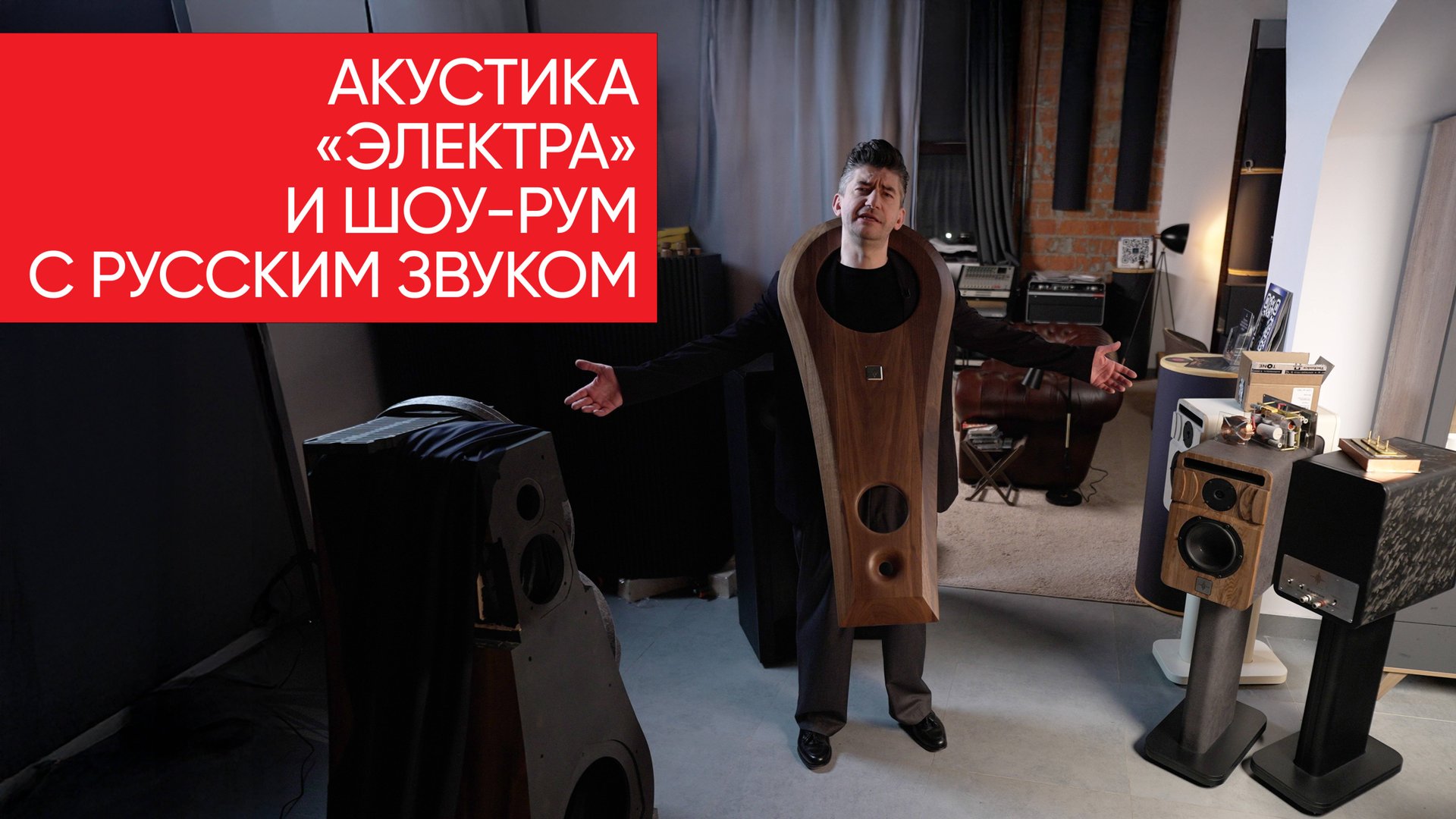 Как делают русский High End и где его слушать? Акустика «Электра» и шоу-рум с русским звуком смотреть онлайн