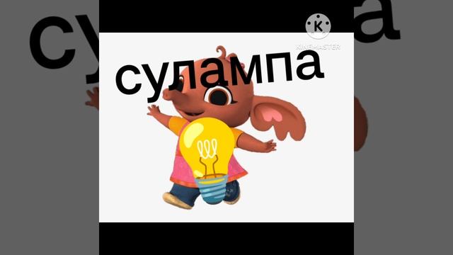 Бинг + шиза= смотреть онлайн