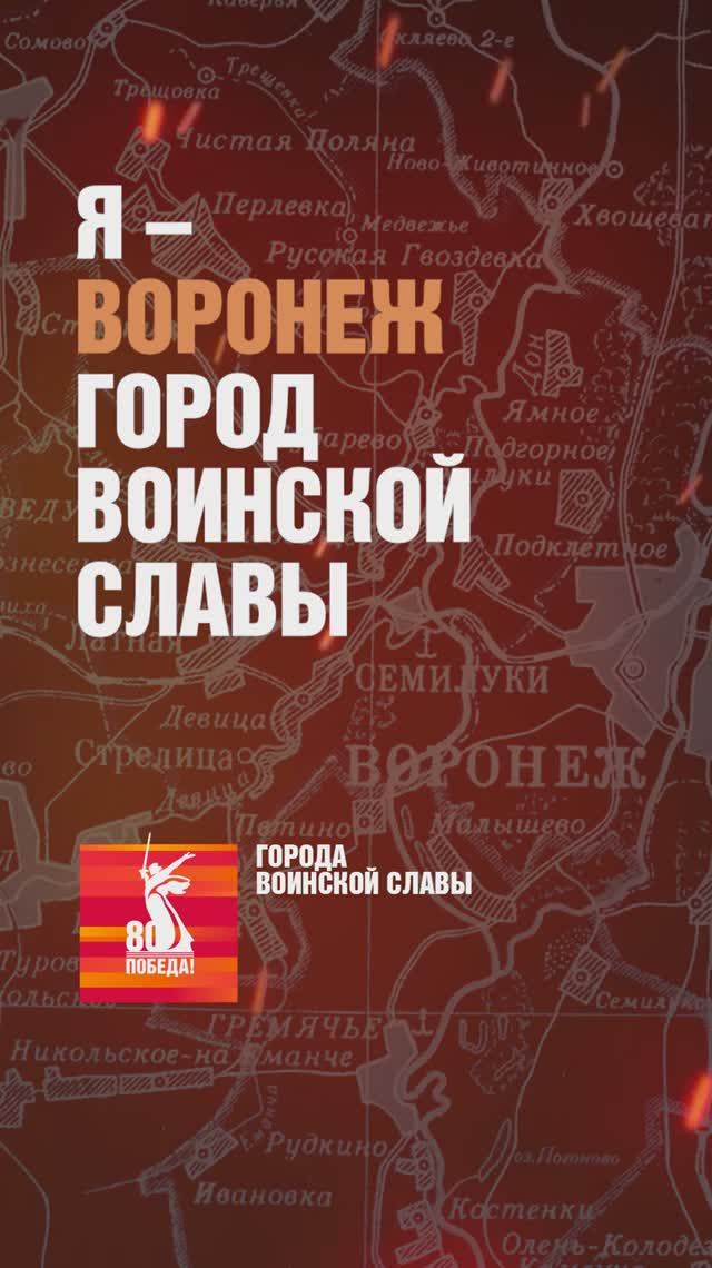 Воронеж – Город воинской славы