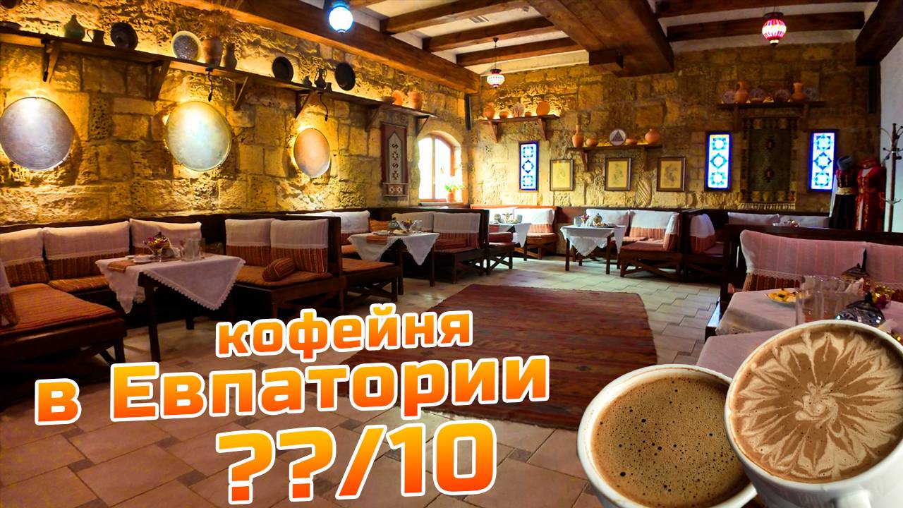 Евпатория! Попробовали 3 вида кофе в джезве (турке) в кафе Джеваль. Наш вердикт! смотреть онлайн