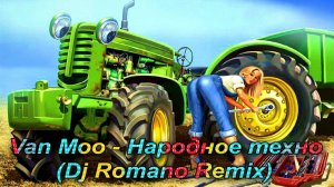 Ван Mоo - Народное техно (Dj Romano Remix)