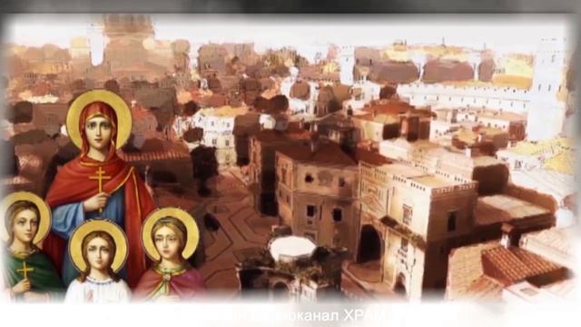 Акатист на св.св. мъченици ВЯРА, НАДЕЖДА и ЛЮБОВ и майк? смотреть онлайн