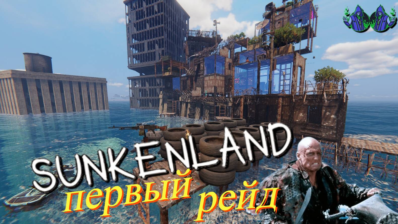 Sunkenland #3 - Первый рейд. Совместное прохождение с сыном.
