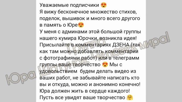 Юра должен быть на слуху, на виду!  А не только в памяти !