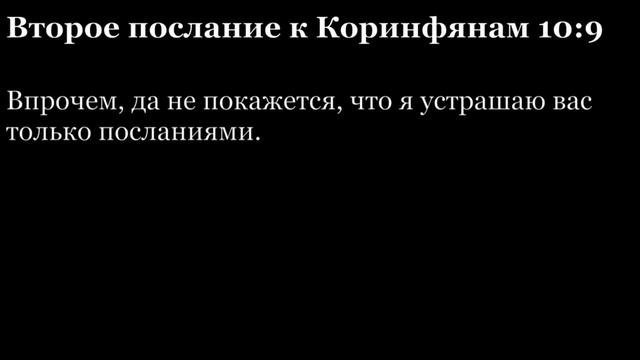 2-е послание Коринфянам, глава 10 смотреть онлайн