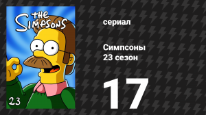 Симпсоны 23 сезон 17 серия «Они, робот» (мультсериал, 2011)