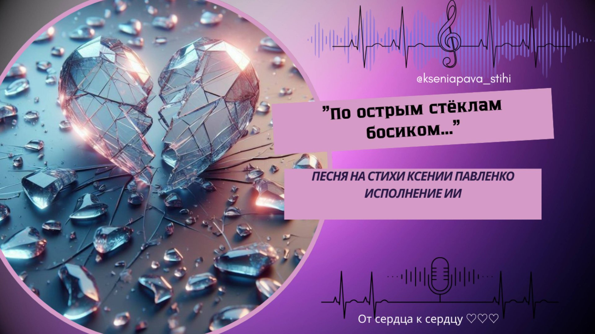 "По острым стёклам босиком " песня на стихи Ксении Павленко смотреть онлайн