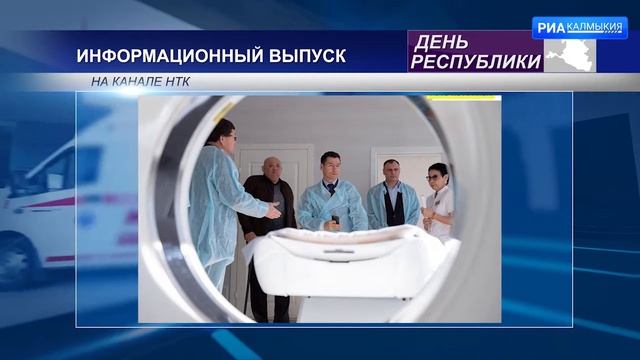 В Калмыкии продолжается работа по оснащению медицинских учреждений современным оборудованием смотреть онлайн