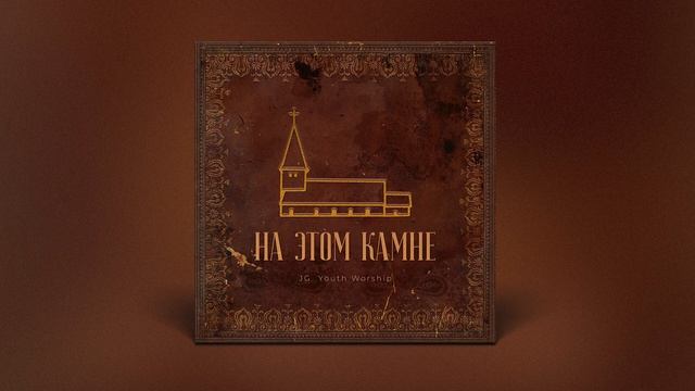 JG Youth Worship - Твёрдо я верю