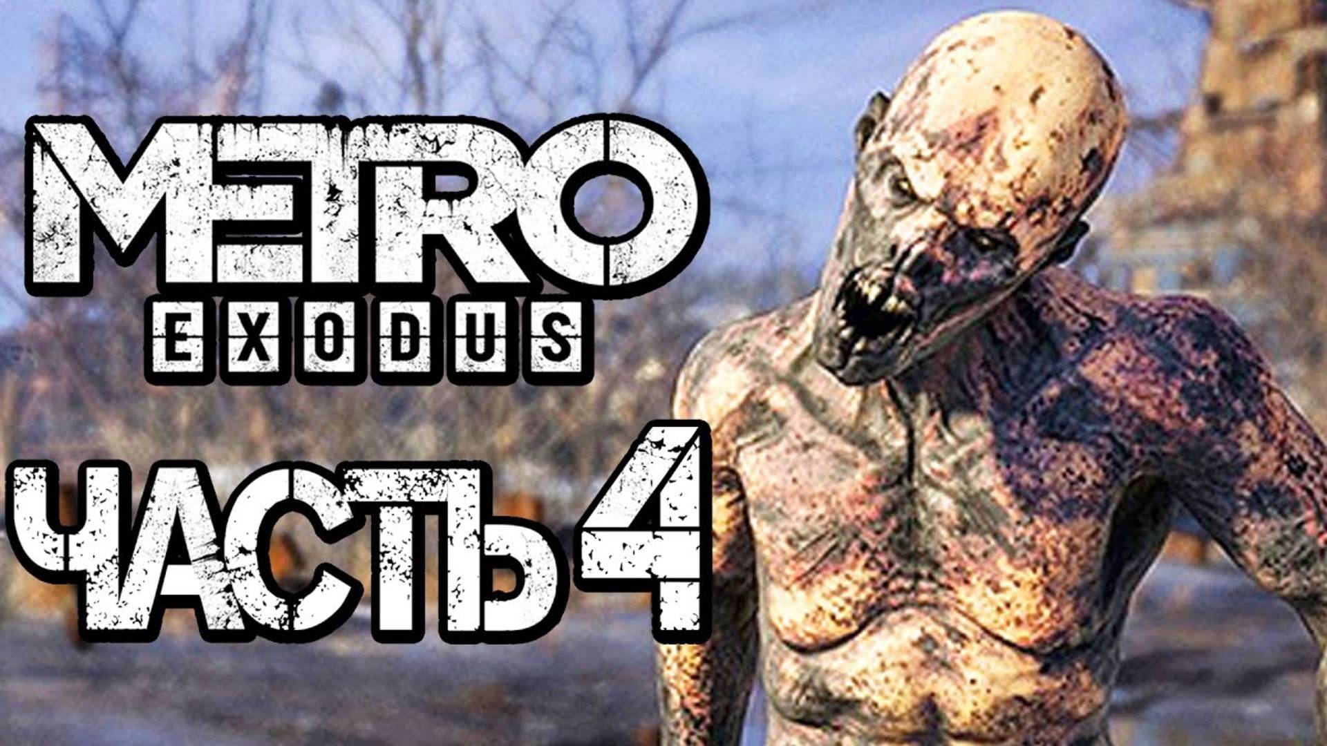 Прохождение METRO: Exodus [МЕТРО: Исход] — Часть 4: НАПАДЕНИЕ ЗВЕРОЛЮДЕЙ смотреть онлайн