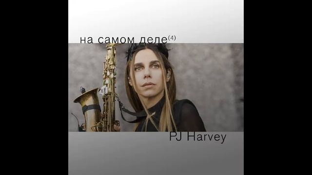 Подкаст «На самом деле». Выпуск №4. Дискография PJ Harvey