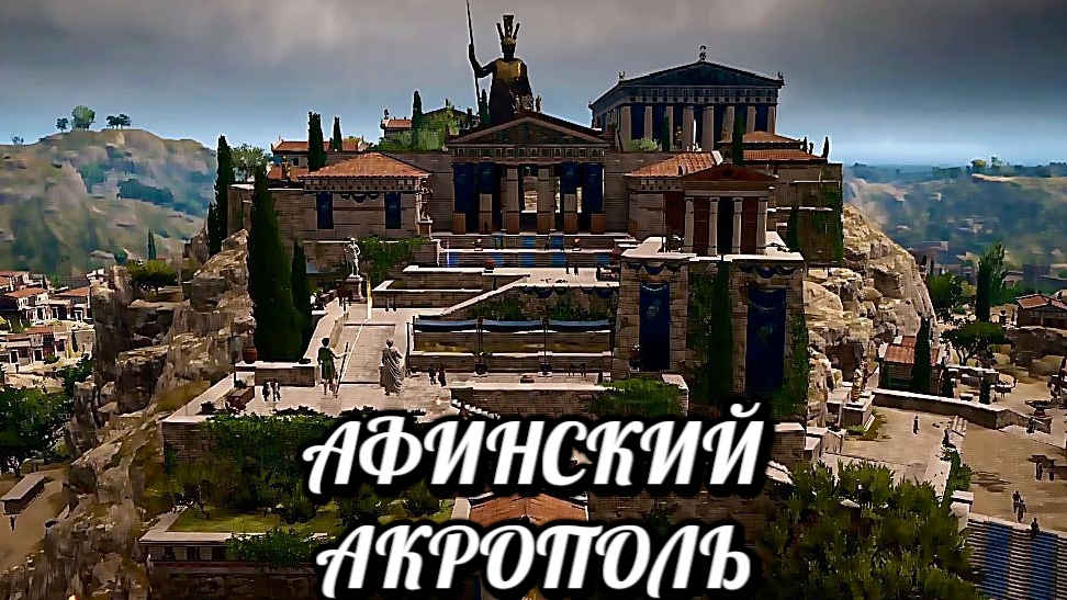 Афинский Акрополь