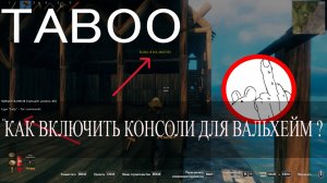 TABOO - КАК ВКЛЮЧИТЬ КОНСОЛЬНЫЕ КОМАНДЫ В ВАЛЬХЕЙМ ? | КАК СТРОИТЬ БЕЗ ОГРАНИЧЕНИЙ В ВАЛЬХЕЙМ ?