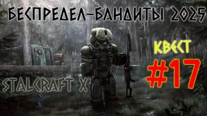 STALCRAFT X ( #17 КВЕСТ БЕСПРЕДЕЛ) КРАТКОЕ ПРОХОЖДЕНИЕ ЗА БАНДИТОВ 2025