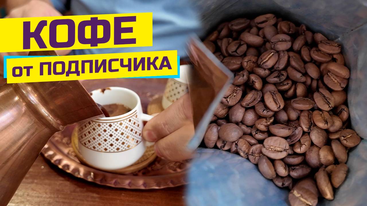 Неожиданно: кофе от подписчика. Что по вкусу? Кофейная церемония. смотреть онлайн