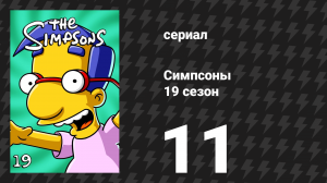 Симпсоны 19 сезон 11 серия «Это было в 90-х» (мультсериал, 2007)