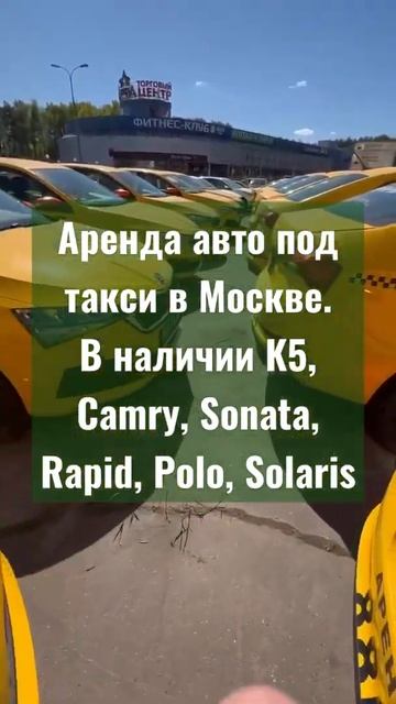 Аренда и выкуп авто под такси Москва смотреть онлайн