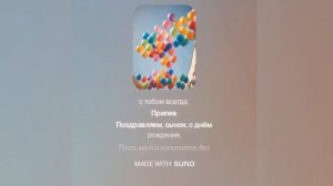 Песня на День Рождения сына. Текст песни👇