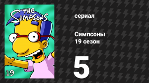 Симпсоны 19 сезон 5 серия «Дом ужасов 18» (мультсериал, 2007)
