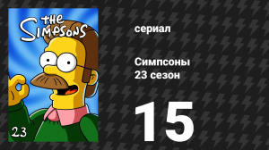Симпсоны 23 сезон 15 серия «Выход через На скорую руку» (мультсериал, 2011)