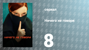 Ничего не говори 1 сезон 8 серия «Я лежала в ожидании» (сериал, 2024)