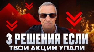 Купил акции и они упали? Есть 3 решения