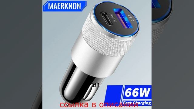 Автомобильное Зарядное Устройство USB-C И USB Мощностью 66 Вт Для Быстрой Зарядки смотреть онлайн