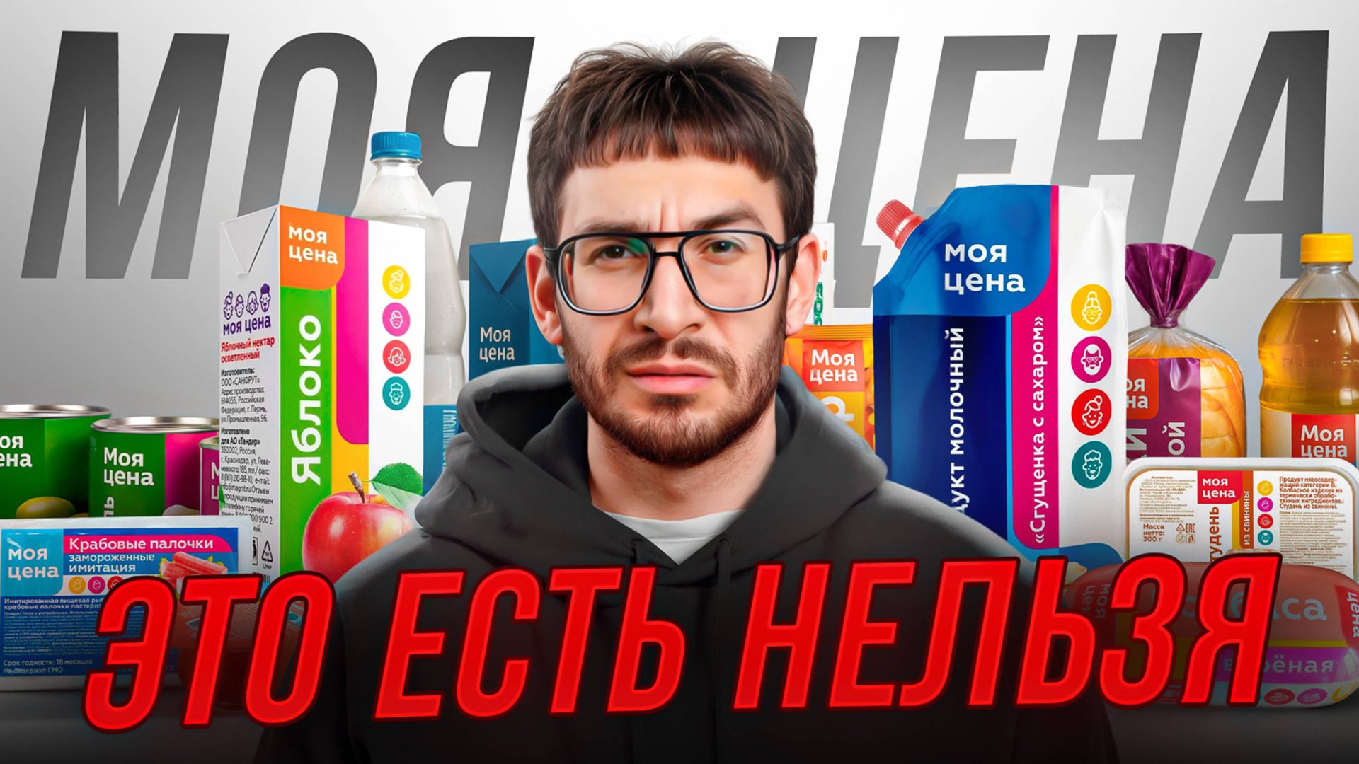 Пробую САМЫЕ ДЕШЕВЫЕ продукты МОЯ ЦЕНА (Магнит) смотреть онлайн