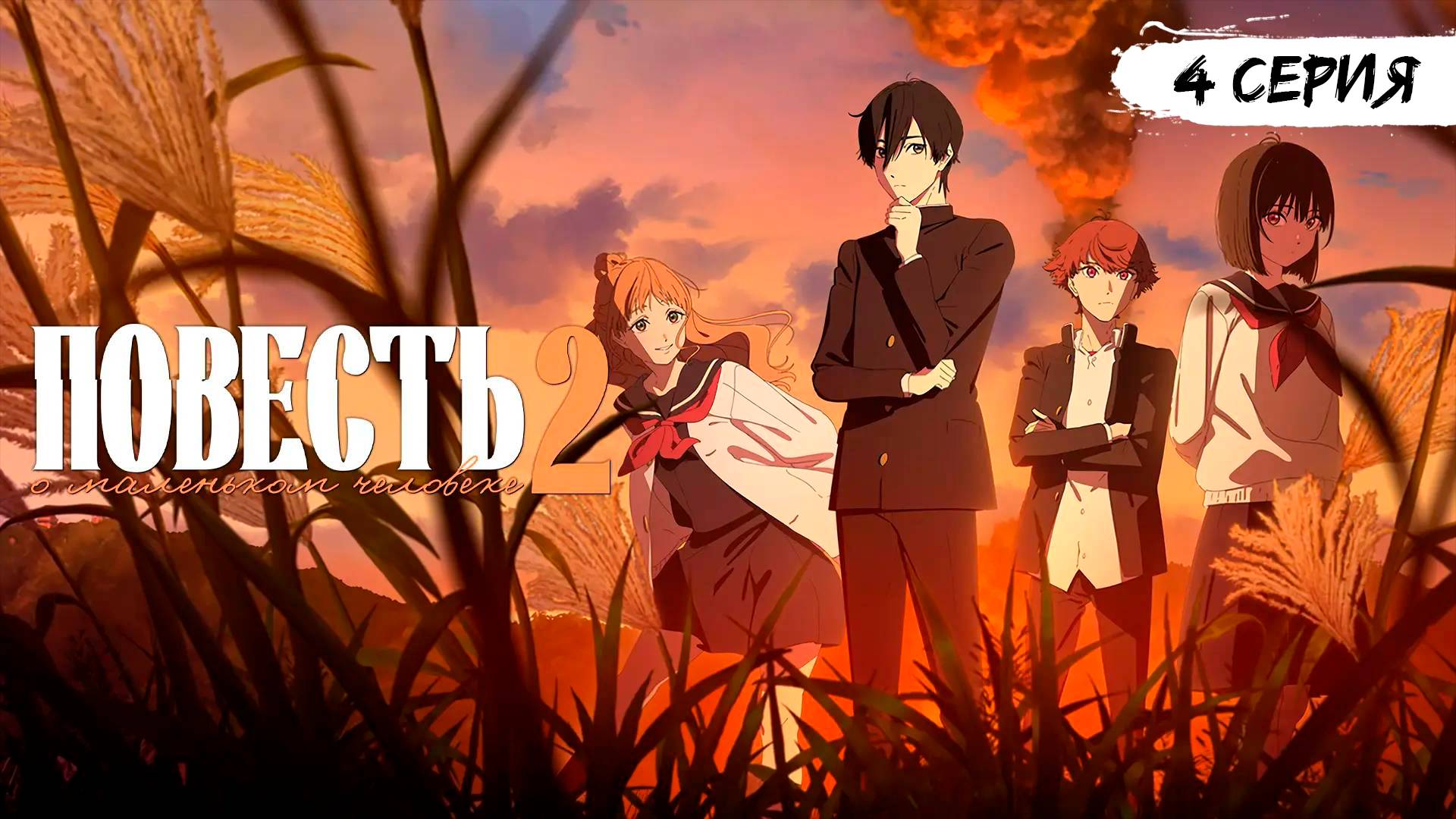 Повесть о маленьком человеке 2 сезон 4 серия (аниме - сериал), 2025 смотреть онлайн