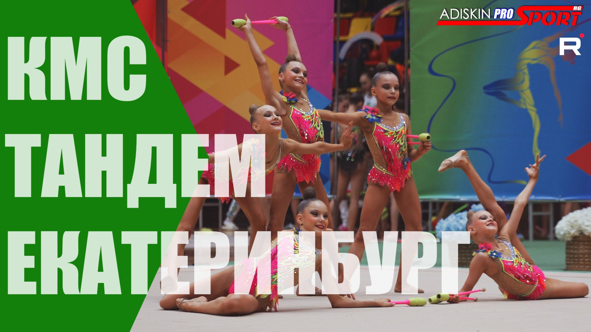 "ТАНДЕМ" КМС Булавы (4К) смотреть онлайн