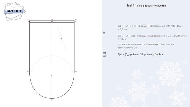 Серия Рукавицы. Урок 2 Практикум Ручное построение базовой конструкции рукавицы (варежки) 1 типа смотреть онлайн