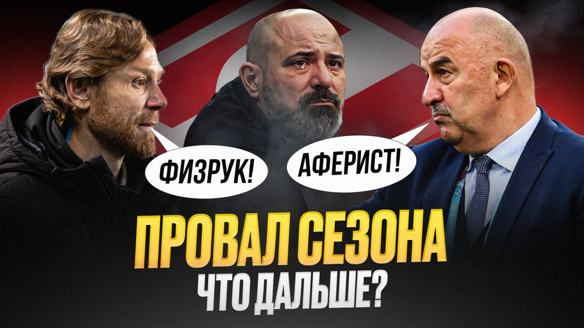 Спартак опозорился! Что дальше? Черчесов? Карпин? смотреть онлайн