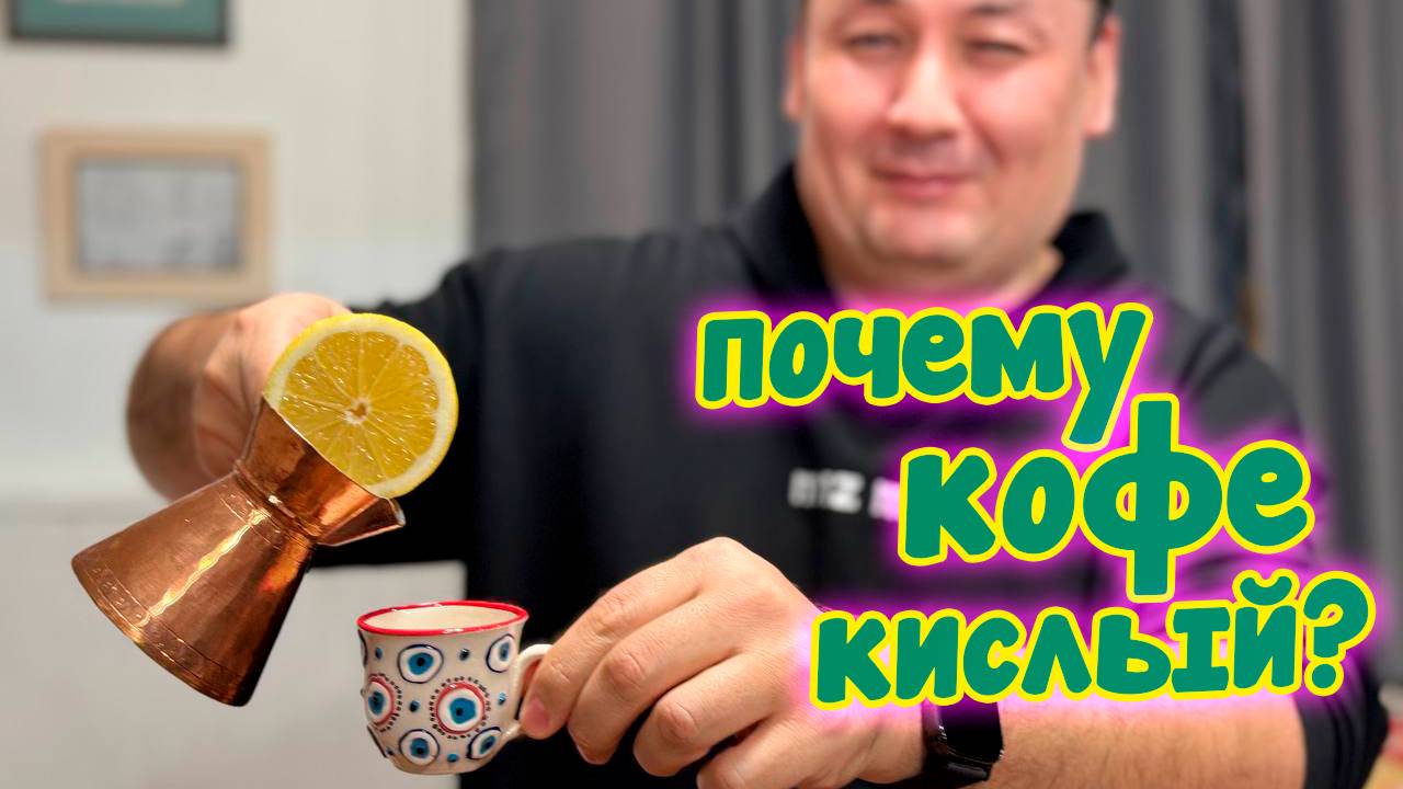 Вот почему у тебя кислый кофе в турке! Все ошибки в одном видео! смотреть онлайн