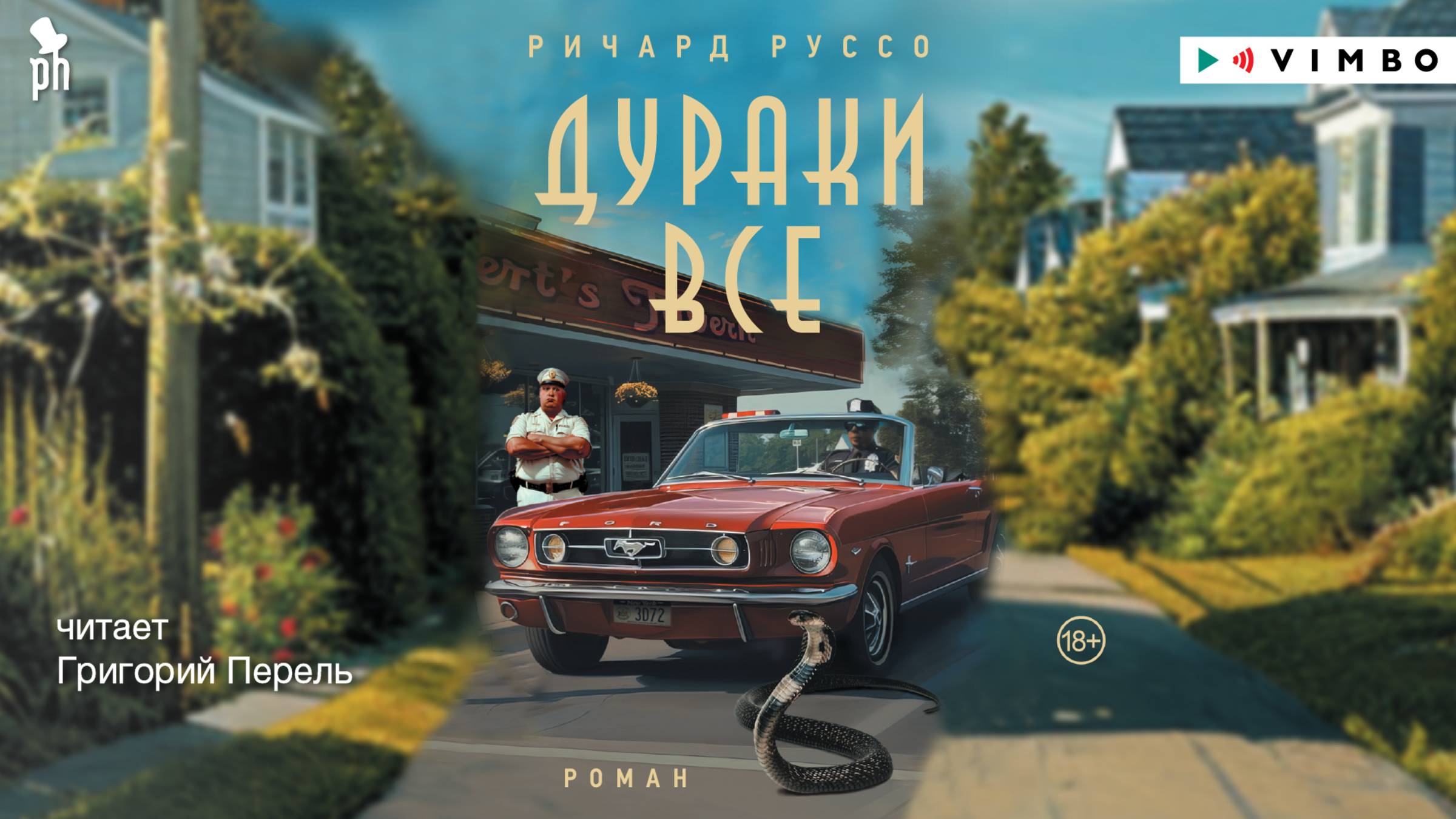 новинка «ДУРАКИ ВСЕ» РИЧАРД РУССО фрагмент аудиокниги смотреть онлайн