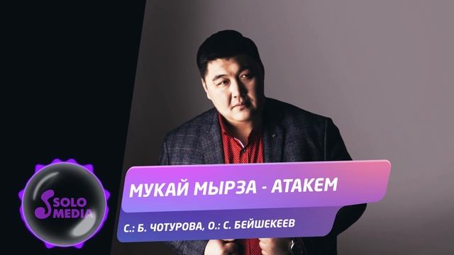 Мукай Мырза - Атакем / Жаныртылган ыр 2021