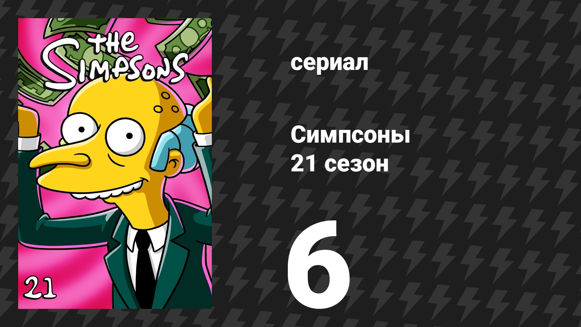 Симпсоны 21 сезон 6 серия «Шалости и зелень» (мультсериал, 2009)