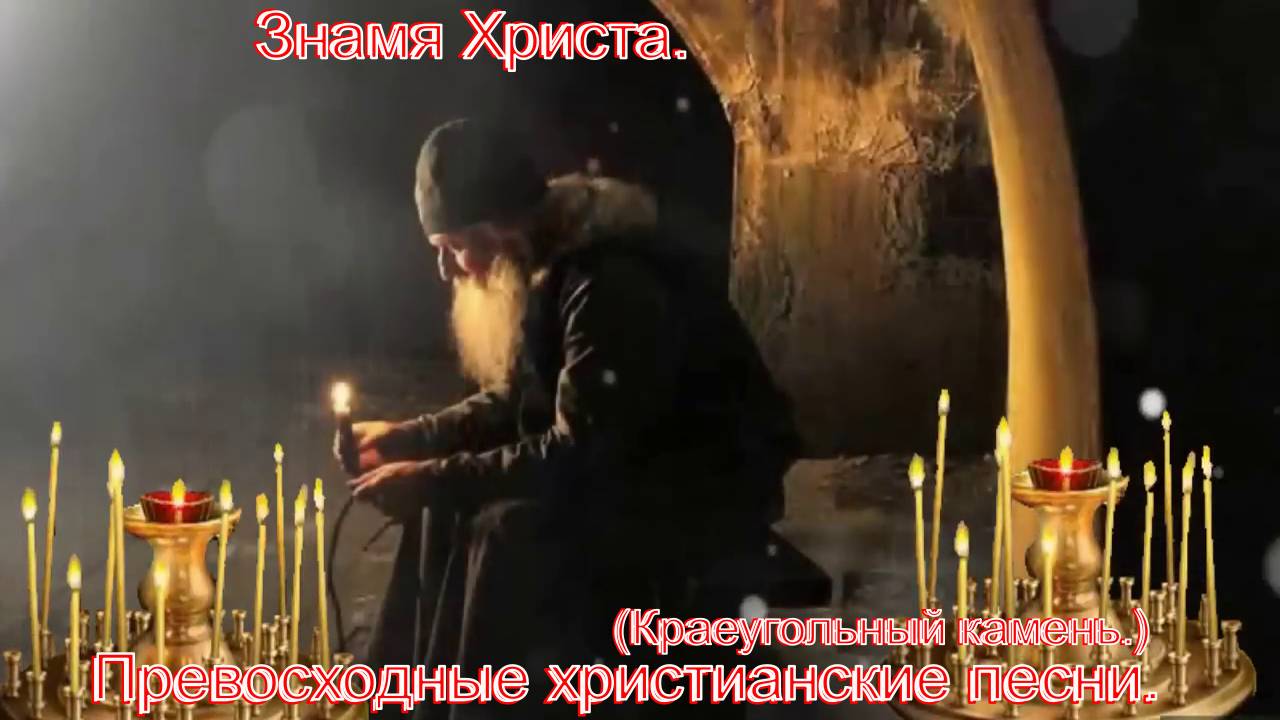 Знамя Христа.(Краеугольный Камень.)Христианские песни. смотреть онлайн