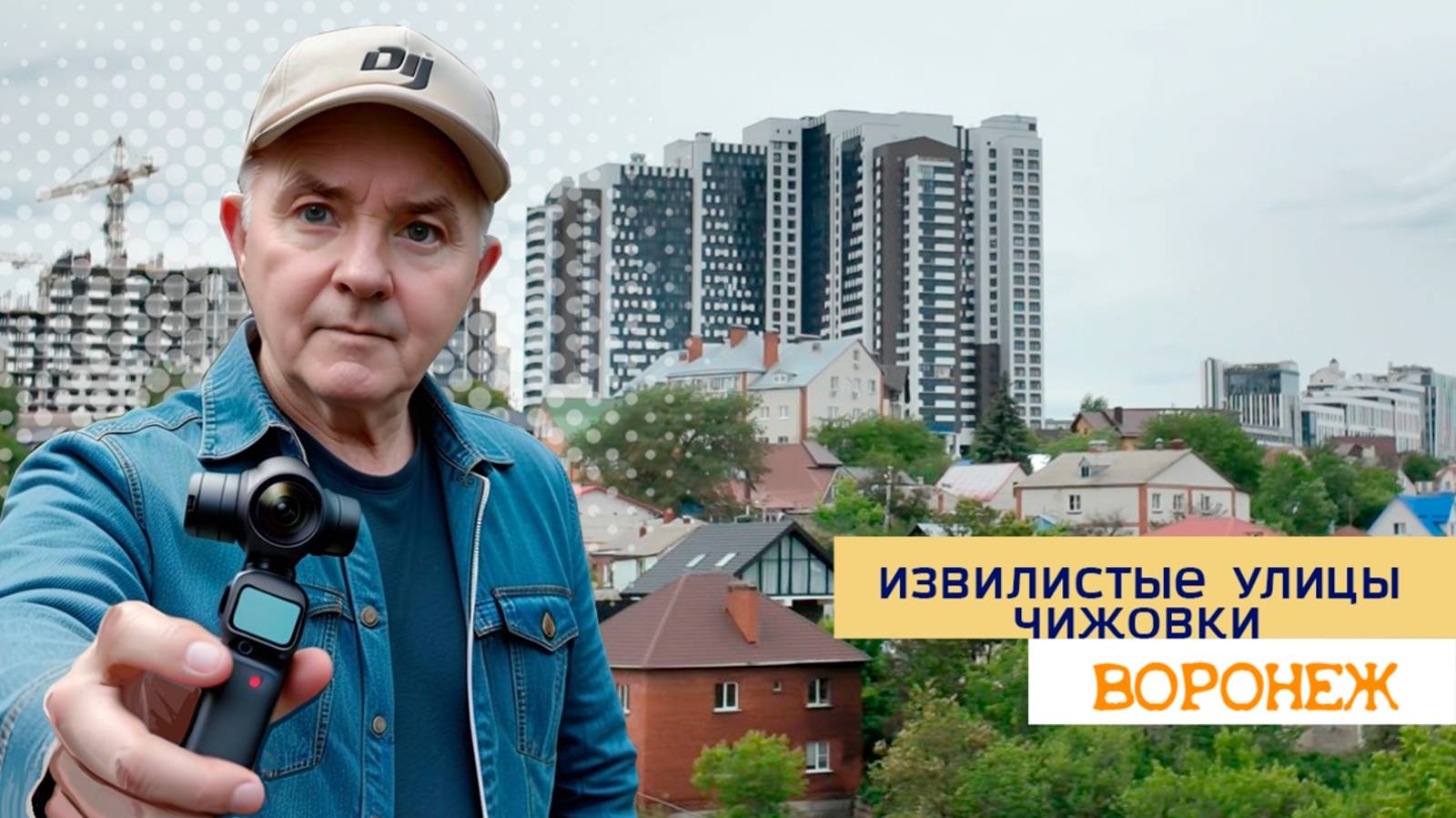 Извилистые улицы Чижовки, Воронеж 17.05.25г смотреть онлайн