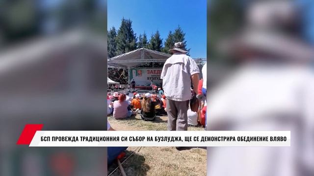 БСП ПРОВЕЖДА ТРАДИЦИОННИЯ СИ СЪБОР НА БУЗЛУДЖА, ЩЕ СЕ ДЕМОНСТРИРА ОБЕДИНЕНИЕ ВЛЯВО